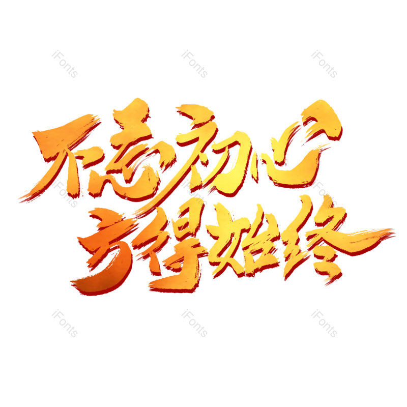 艺术字图片,创意字体元素,字体PNG,字体设计免抠素材